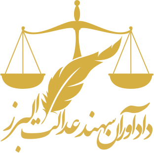 موسسه حقوقی دادآوران سهند عدالت البرز