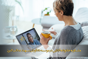 مشاوره خانواده آنلاین در کرج